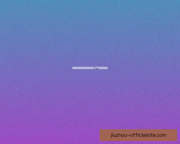 世界杯精彩竞猜攻略，教你玩转APP赢取丰厚奖励